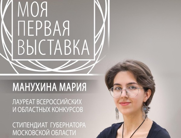 «Моя первая выставка» Манухина Мария