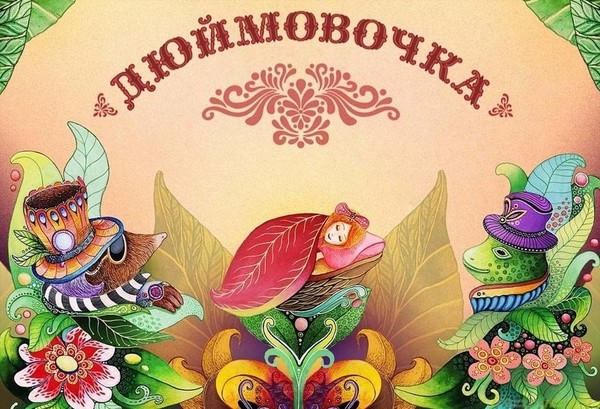 «Дюймовочка»