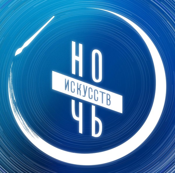 Ночь искусств