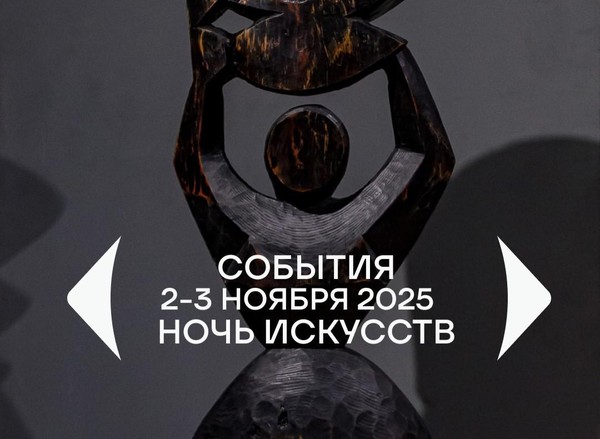 Ночь искусств в Центральном выставочном зале