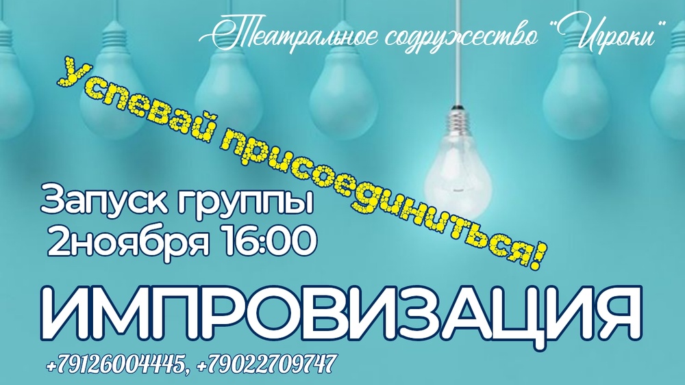 Импровизация! Пробное занятие
