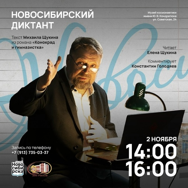 Первый Новосибирский диктант