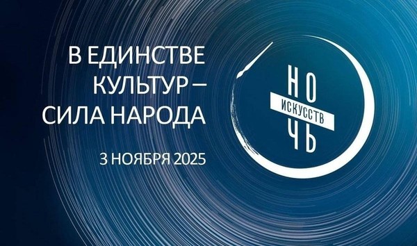 Ночь искусств 2025