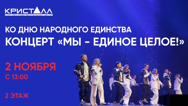 Концертная программа ко Дню народного единства «Мы – единое целое»!