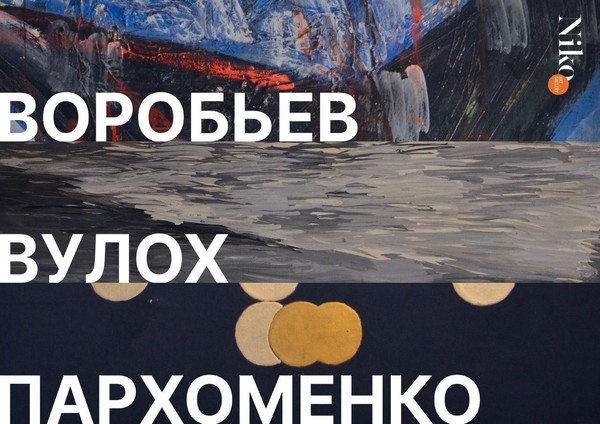 Три фигуры. ВГИКовцы 60-х: Воробьев, Вулох, Пархоменко