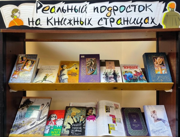 «Реальный подросток на книжных страницах»