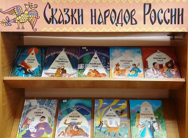 «Сказки народов России»