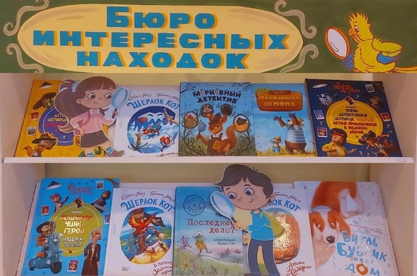 «Бюро интересных находок»