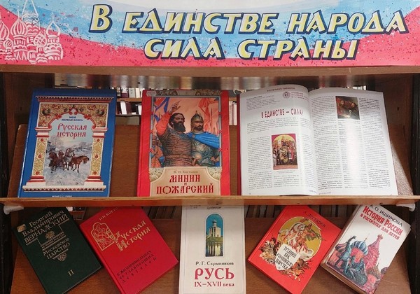 «В единстве народа сила страны»