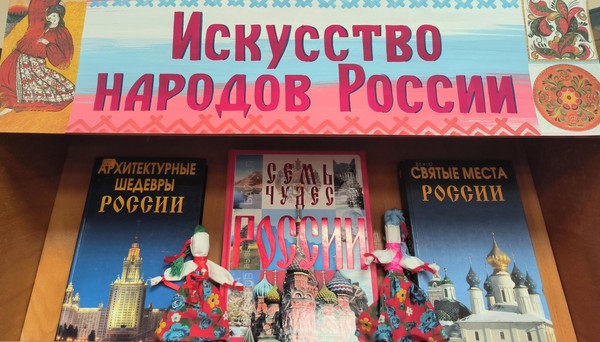«Искусство народов России»