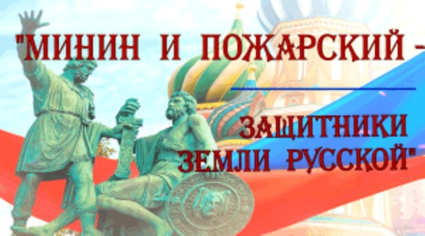 «Минин и Пожарский — защитники земли русской»