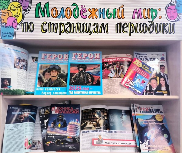 «Молодежный мир: по страницам периодики»