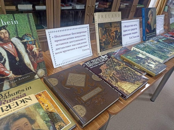 Выставка-панорама «Мир искусства в книгах» книги по искусству из коллекции Л. С. Полевого
