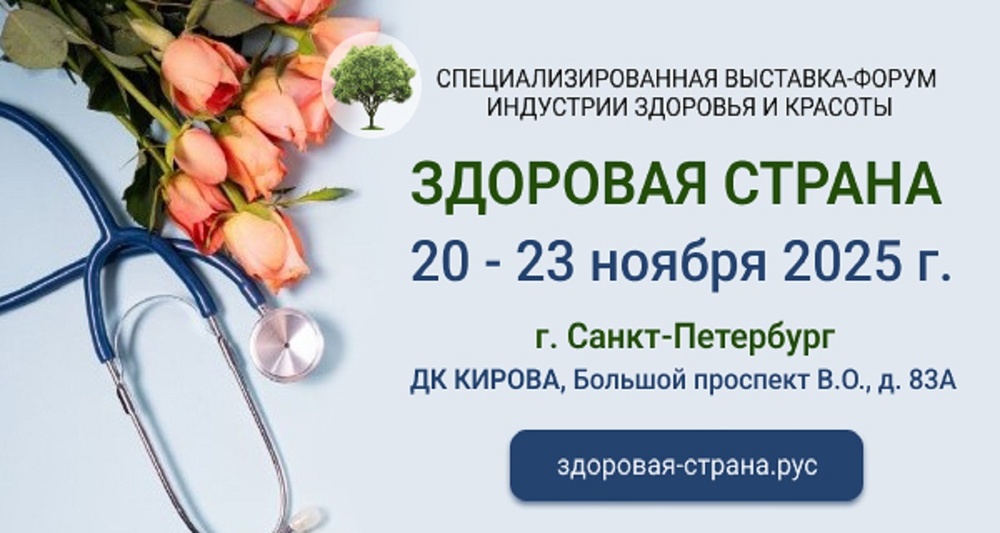 Специализированная выставка-форум индустрии здоровья и красоты "Здоровая Страна"