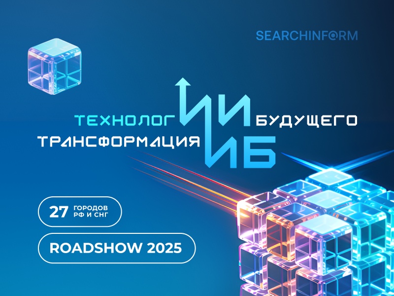RoadShow SearchInform 2025: как ИИ меняет информационную безопасность