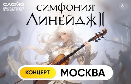 Оркестр CAGMO – Симфония Lineage 2