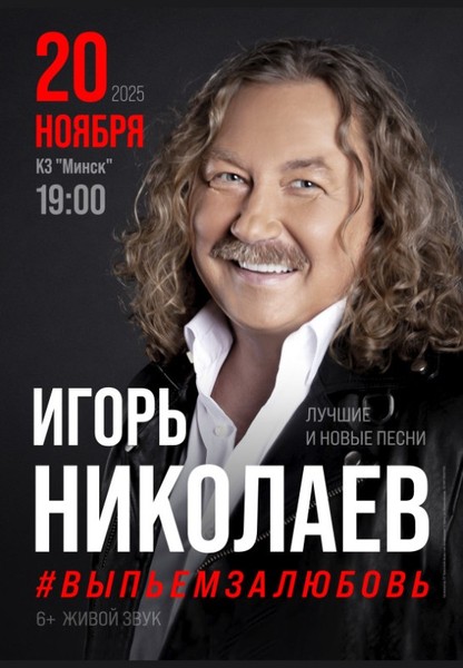 Игорь Николаев
