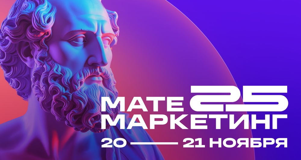 Матемаркетинг 2025
