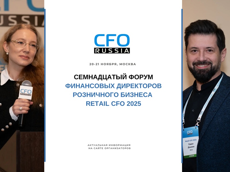 Семнадцатый форум финансовых директоров розничного бизнеса Retail CFO 2025