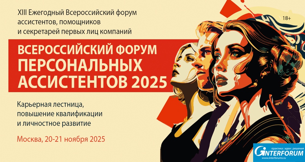 Форум Персональных Ассистентов 2025