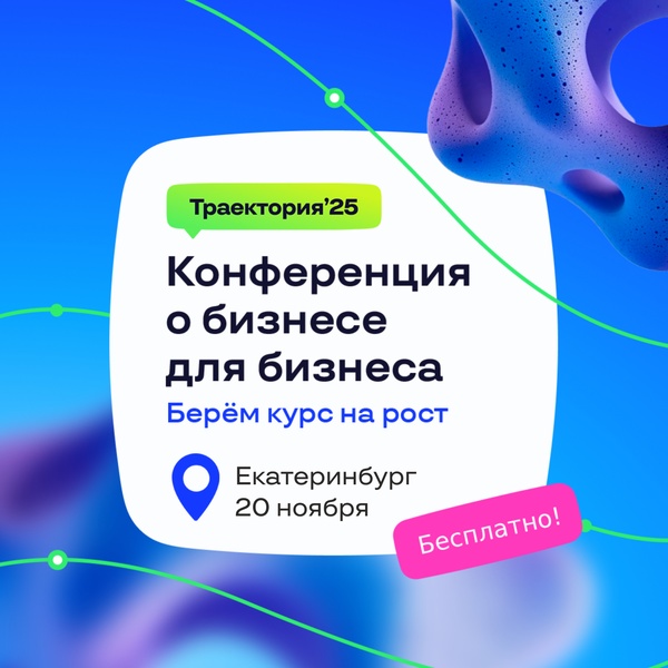 Бизнес конференция "Траектория'25"