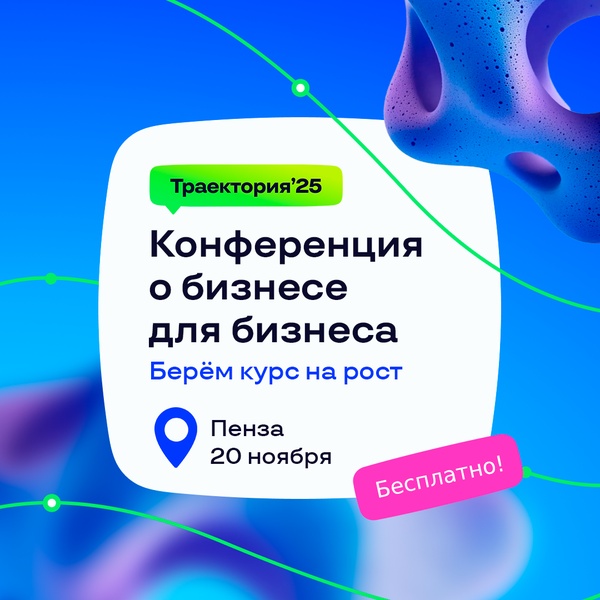 Траектория25. Большая конференция для бизнеса