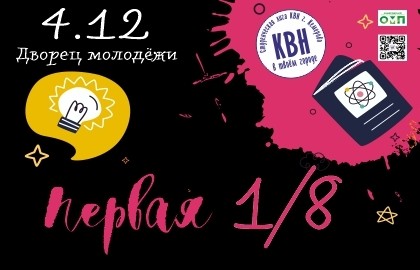 Первая 1/8 финала Студенческая лига КВН