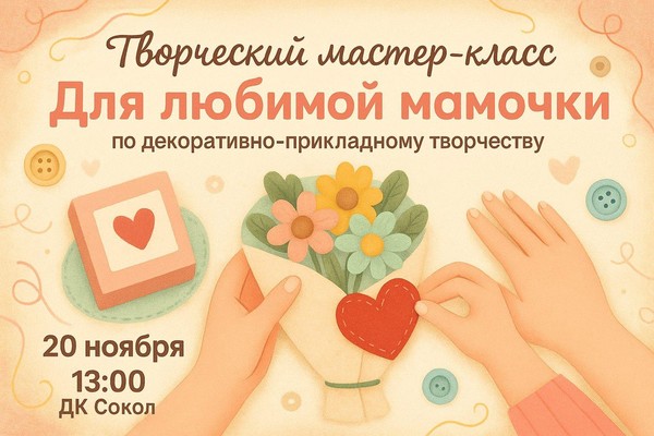 Мастер-класс «Для любимой мамочки»
