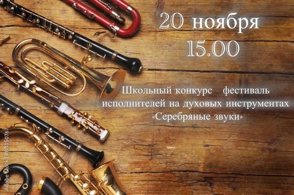 Школьный конкурс фестиваль «Серебряные звуки»