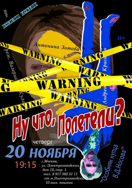 Спектакль "Ну что, полетели?"