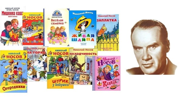 Литературная игра-викторина «Веселая компания Н.Н. Носова»