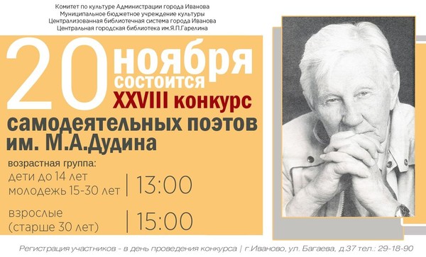 Ежегодный городской конкурс самодеятельных поэтов им. М. А. Дудина