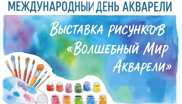 Выставка «Волшебный мир акварели»