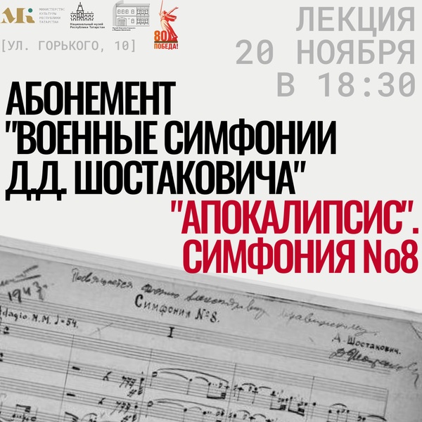 Лекция "Апокалипсис". Симфония №8"