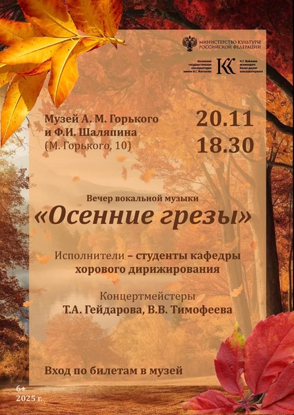 Вечер вокальной музыки "Осенние грезы"