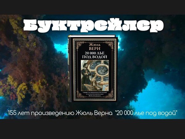 «Необыкновенное путешествие с Жюль Верном»
