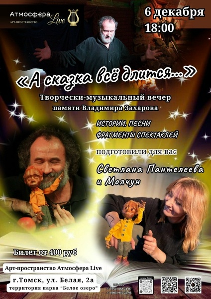 А сказка все длится...