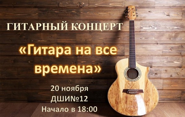 Гитара на все времена