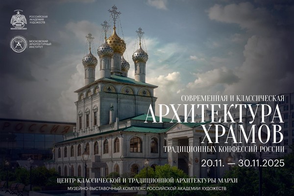 Выставка «Современная и классическая архитектура храмов традиционных конфессий» в МВК РАХ