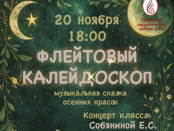 Флейтовый калейдоскоп