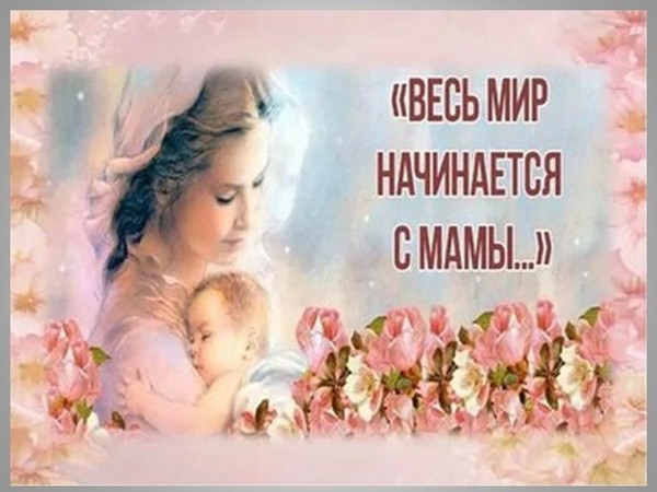 Литературно – музыкальный час «Весь мир начинается с мамы»
