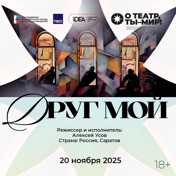 Цифровая постановка «Друг мой»