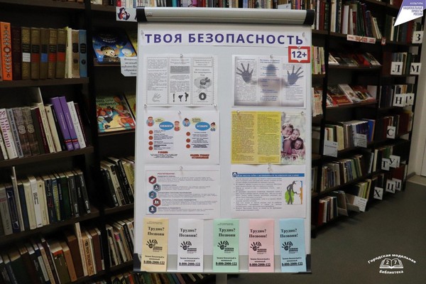 Информационный стенд «Твоя безопасность»