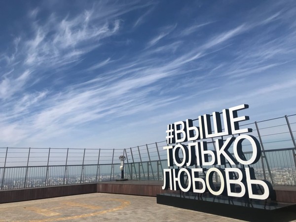 Посещение смотровой площадки «#Выше только любовь»