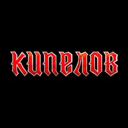 Группа «Кипелов»