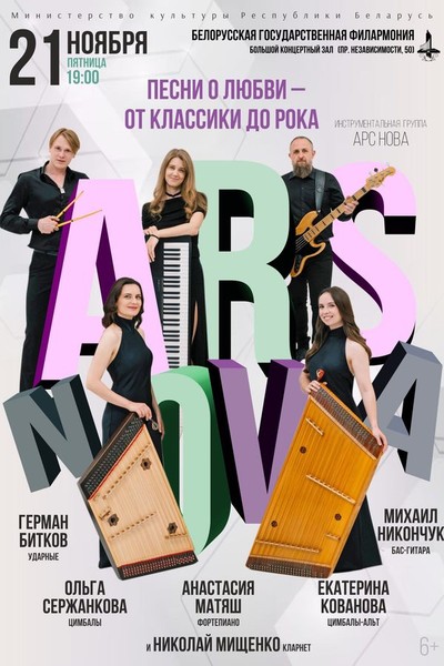 Концерт инструментальной группы «Ars Nova»