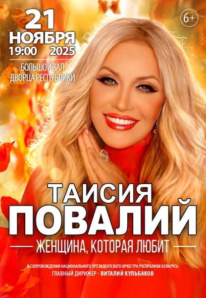 Таисия Повалий и Национальный Президентский оркестр Республики Беларусь
