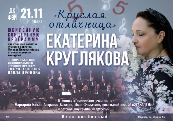 Юбилейный концерт Екатерины Кругляковой «Круглая отличница»