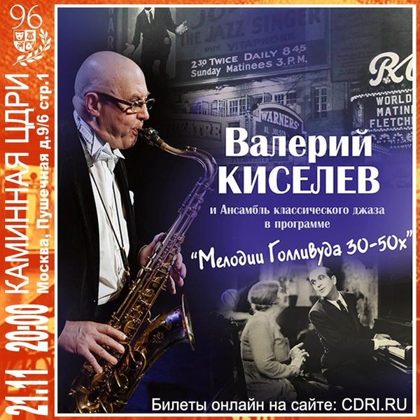 «Мелодии Голливуда 30 – 50х» — Валерий Киселев и ансамбль классического джаза