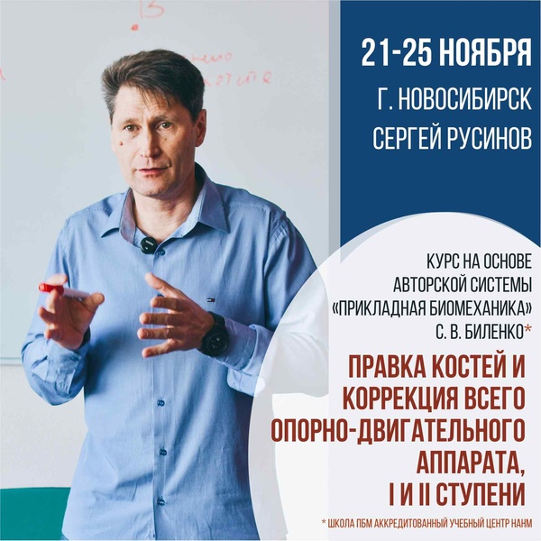 Курс «Правка костей и коррекция всего опорно-двигательного аппарата, I и II ступени»